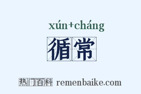 循常是什么意思的图片
